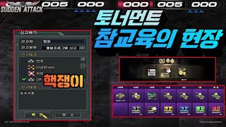 서든어택] "난이도 극악"이라는 "캐쉬 토너먼트" 우승하기![Sudden Attack]