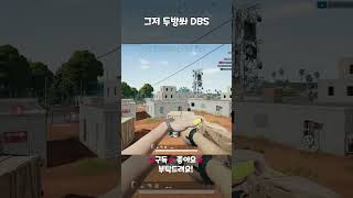 그저 두방쏴 DBS #shorts  #배틀그라운드