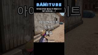 베릴 아이언사이트 올킬~!#battleground #배…