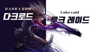 [던파] 다크로드(소울브링어) 루크 레이드 어둠루트 D…