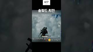 사녹 솔쿼드 치킨도전기 #배틀그라운드 #PUBG
