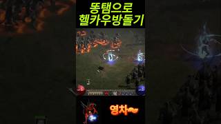 디아블로2 헬카우?쏘~이지 #d2r