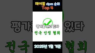 메이플 딜이 강한 직업 Top4(2025년 1월 dpm…