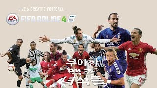 피파온라인4 - 우아한 백조 녀석들 [꽁지머리 스쿼드][리강][피파온라인4]