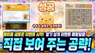 [한자] 메이플 새로운 봄 이벤트 본섭 상륙!! 알기 …