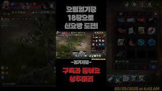 리니지m 오림일기장 18개로 신요방 도전기 #리니지M #상추머리암흑기사