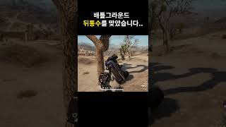배그에서 뒤통수를 맞았습니다... #배틀그라운드