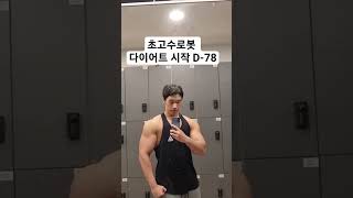 #겟앰프드 #초고수로봇 #근황 #운동 #헬스 #다이어트…