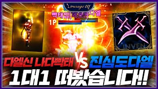리니지M 다엘신 나다빡태 VS 진심도다엘 1대1 떠봤습…