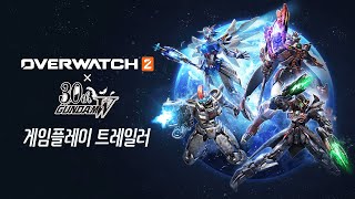 오버워치 2 x 건담 윙 | 게임플레이 트레일러