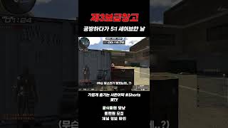 [서든어택] 3보 공방하다가 5:1 세이브한 날