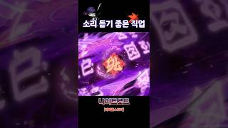 이 직업 하려면 물풍선 필수! (나이트로드)  #게임 …