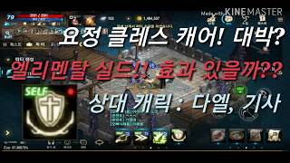 리니지m 엘리멘탈실드 효과 있을까 PVP실험