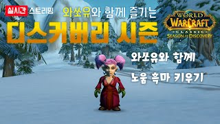 [와우 디스커버리] 와쏘유와 함께 즐기는 디스커버리 시즌 와쏘유와 함께 노움 흑마 키우기