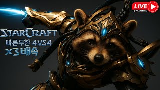 『3배속』 4대4 스타크래프트 빠른무한 생방송!!! [Live] 『2025-08-30』