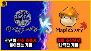 [코브] 구버전 바람의 나라 VS 메이플스토리