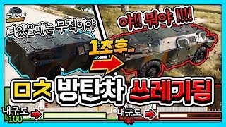 이제 솔로에서 방탄차 부르지 마세요 쓰레기 입니다  배틀그라운드