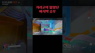 시작은 창대하였으나 끝은 미약함 #오버워치​​​ #오버…