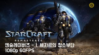 [PC] 스타크래프트 1 - 리마스터 / 엔슬레이버즈 - 1. 셰자르의 청소부단 (Schezar's Scavengers)