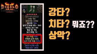 디아블로2 레저렉션 강타, 치명적 공격, 상처 악화 쉽…