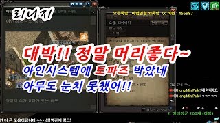 마법인형 리니지 대박 정말 머리좋다 아인시스템에 토파즈 박았네 아무도 눈치 못챘어 Lineage update