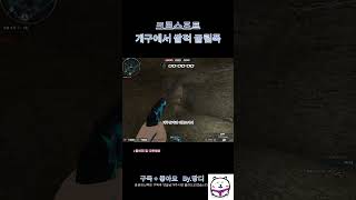 [서든어택]크로스포트 개구에서 쌀적 굴림폭 #서든어택 …