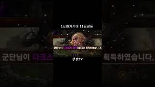 [리니지M]1신화 11전설을 뽑앗지만....