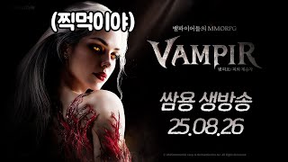 쌈용 리니지m 화요일 전변 또실패 / 12시 뱀피르 맛좀 볼게요 돌링엔3서버?  광고아님 8월 26일