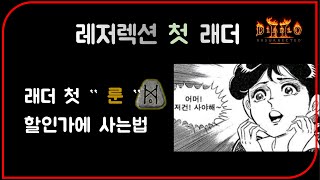 쌀먹의 시작  미리 준비하세요  디아블로2레저렉션 Diablo2R