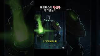프로토스의 '다크템플러' 구원자? 배신자? #스타크래프트 #프로토스