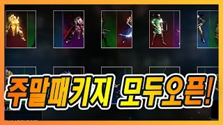 [리니지M] 또 나온 주말패키지!! 모두 오픈해봤습니다…