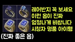 【디아블로2 레저렉션】 레어반지 꼭 보세요 !! 이런 …