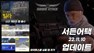 [서든어택] 22.11.10 업데이트 미리보기