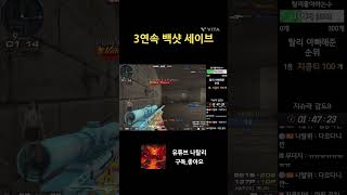 왼벽 3연속 백샷 3대1 세이브 [서든어택]