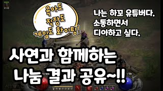 [디아블로2 레저렉션]나는 하꼬 유튜버다.. 사연과 함…