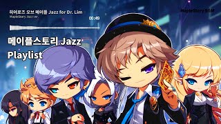 [Playlist] 공부할 때 뜯기 좋은 메이플스토리 …