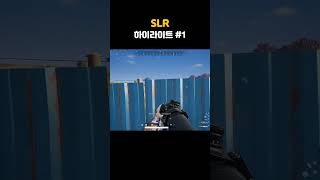 배틀그라운드 SLR 하이라이트 #1
