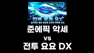 겟앰프드 준에픽 악세 vs 전투 요요 DX