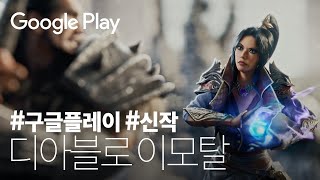 디아블로 이모탈 - 디아블로 시리즈의 넥스트 레벨 | …