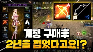 리니지M 계정 구매후 2년을 접었다고요!? 근데 계정 상태가ㄷㄷ (캐릭 감정 컨텐츠) 天堂M LineageM