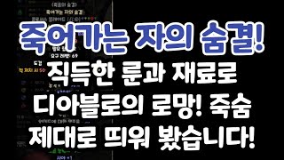 [디아블로2 레저렉션]죽어가는 자의 숨결! 에테콜블에 …