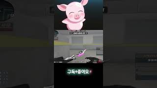 [서든어택] 상대 에임 망가트리는 법ㅋㅋ #Shorts…