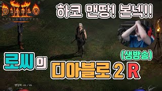 [생]디아블로2 레저렉션 (술방송중) 하드코어 맨땅!!…
