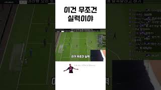 이건 무조건 실력이야  #피파4 #피파온라인4