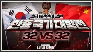 한국 유튜버가 중국전을 하면 생기는일 배틀그라운드