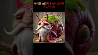메이플스토리 캐릭터 실체화 혐오주의!!)