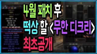 4월 패치 후 떡상 할 "무한 디크리" 최초공개 저도 해봤습니다 【디아블로2 레저렉션】