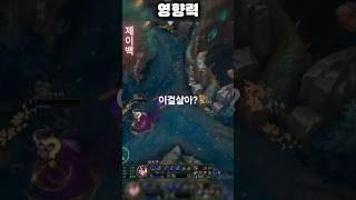 영향력이란...#리그오브레전드