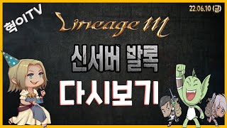 [혁이] 리니지M  발록5서버 4번튕기고 컴터삼 법사랭킹5등 공약 지키기