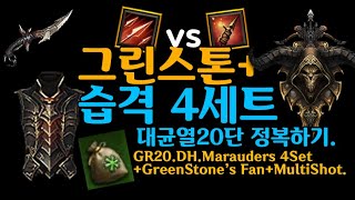 [디아블로3]시즌26 악마사냥꾼 다발vs확산탄 습격4셋 그린스톤 테스트(D3.S26.GR20.DH.Marauders 4Set+GreenStone’s Fan Test)